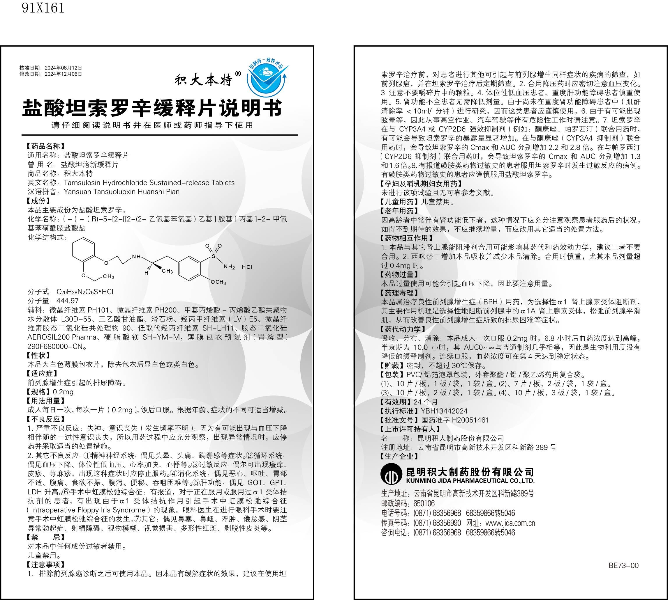 鹽酸坦索羅辛緩釋片說明書.jpg 鹽酸坦索羅辛緩釋片說明書.jpg