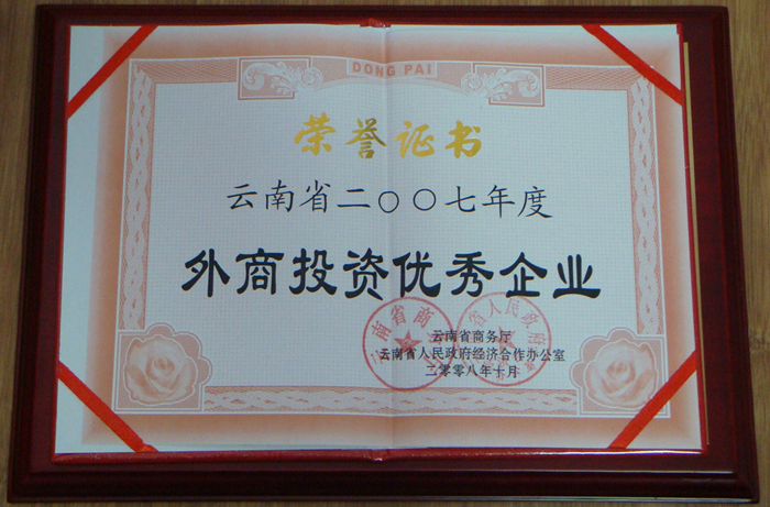 2007年度“云南省外商投資先進(jìn)企業(yè)”證書