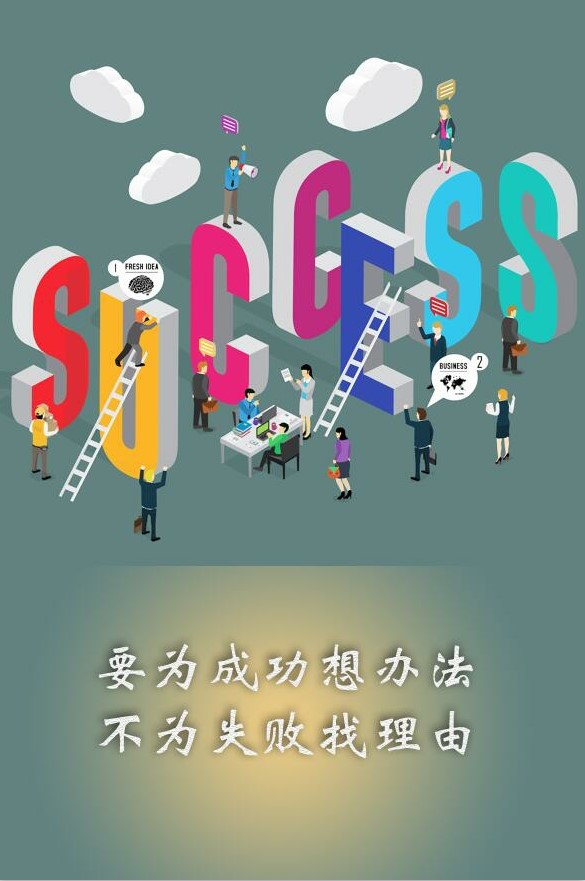 要為成功想辦法，不為失敗找理由。
