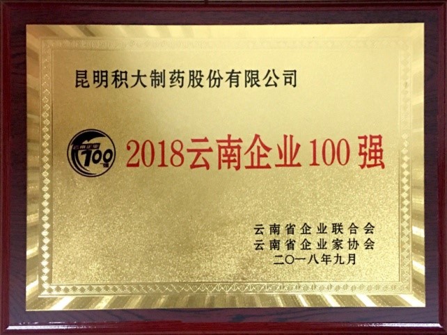 2018云南企業(yè)100強(qiáng)