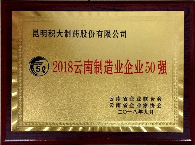 云南制造業(yè)企業(yè)50強(qiáng)