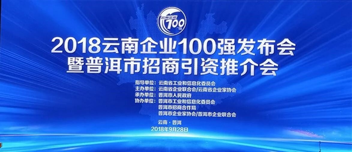 2018云南企業(yè)100強(qiáng)發(fā)布會(huì)