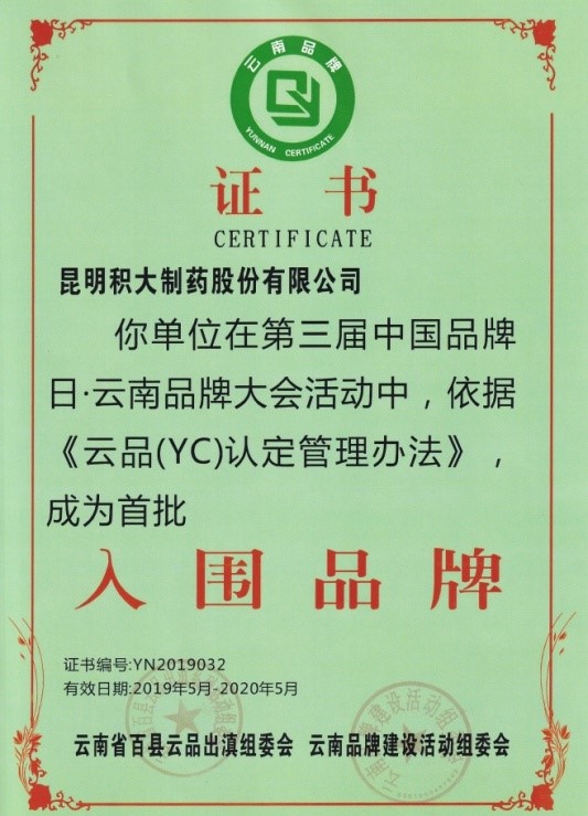 積大制藥入圍“云南品牌”首批品牌榜