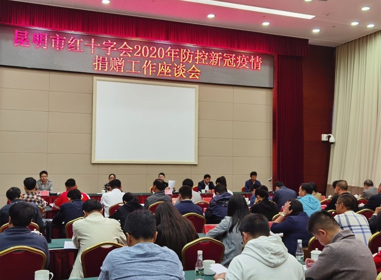 昆明市紅十字會組織召開2020年防控新冠疫情捐贈工作座談會