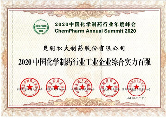 2020中國醫(yī)藥工業(yè)技術(shù)年度大會盛大召開！積大制藥載譽(yù)而歸