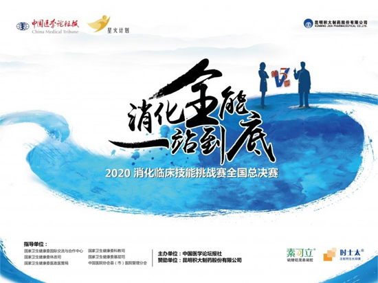 2020消化臨床技能挑戰(zhàn)賽(第五季)收官