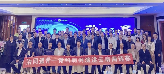 精益求精 骨科病例大賽云南賽收官