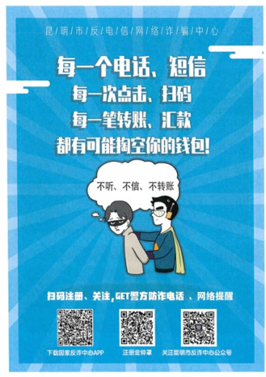筑牢“反詐防護墻”