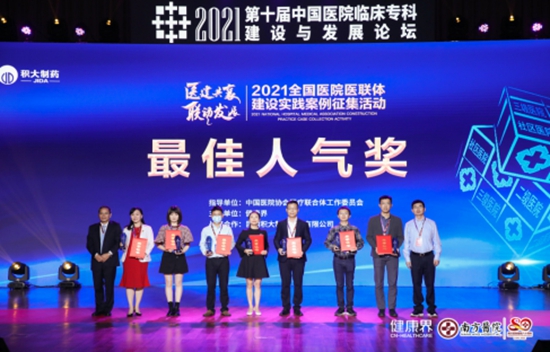 “2021全國醫(yī)院醫(yī)聯(lián)體建設(shè)實(shí)踐案例征集活動(dòng)”頒獎(jiǎng)典禮舉行