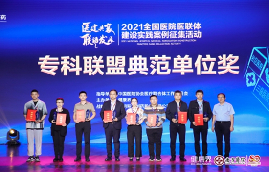 “2021全國醫(yī)院醫(yī)聯(lián)體建設(shè)實(shí)踐案例征集活動(dòng)”頒獎(jiǎng)典禮舉行