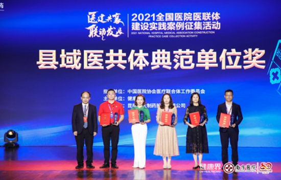 “2021全國醫(yī)院醫(yī)聯(lián)體建設(shè)實(shí)踐案例征集活動(dòng)”頒獎(jiǎng)典禮舉行