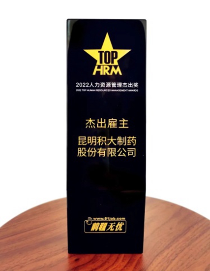 2022人力資源管理杰出獎(jiǎng)