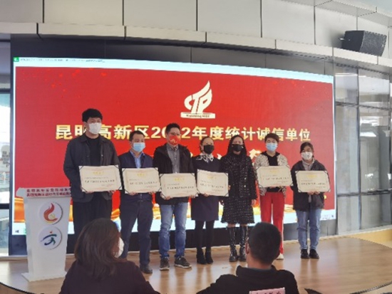 獲評“昆明市高新區(qū)2022年統(tǒng)計誠信單位”