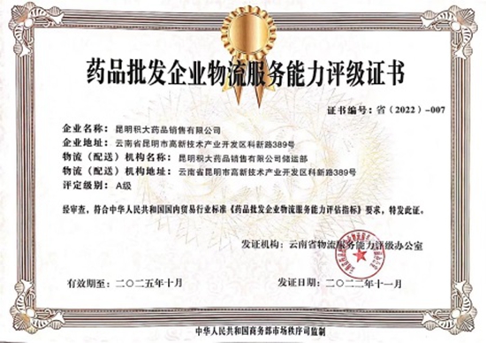 積大銷售獲《藥品批發(fā)企業(yè)物流服務(wù)能力評級證書》