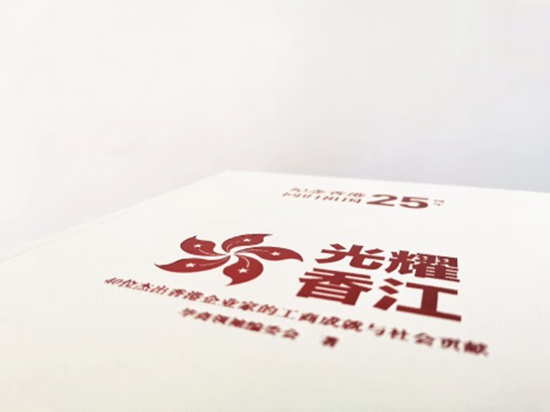 “劉董事長入編《慶祝香港回歸25周年——光耀香江》紀(jì)念特刊”