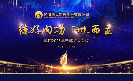 “2023年干部擴(kuò)大會(huì)議”